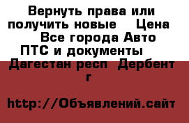 Вернуть права или получить новые. › Цена ­ 1 - Все города Авто » ПТС и документы   . Дагестан респ.,Дербент г.